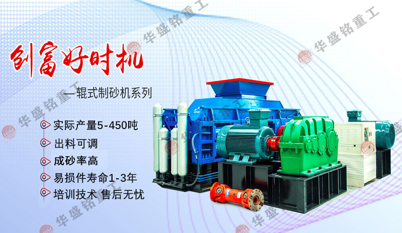 雙對(duì)輥制沙機(jī)產(chǎn)量如何_廠(chǎng)家推薦